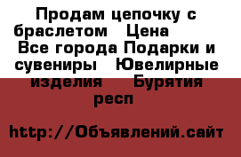 Продам цепочку с браслетом › Цена ­ 800 - Все города Подарки и сувениры » Ювелирные изделия   . Бурятия респ.